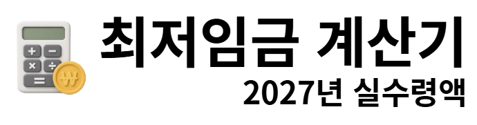최저임금 계산기
